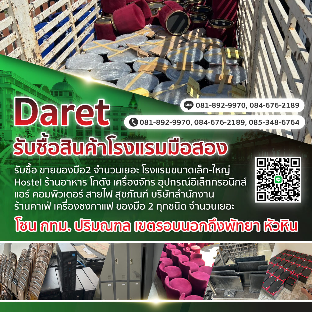รับซื้อสินค้ามือสอง - Daret การประมูล